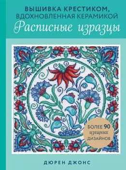 Вышивка крестиком, вдохновленная керамикой. Расписные изразцы