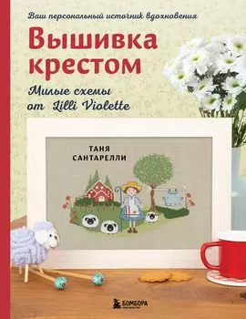 Вышивка крестом. Милые схемы от Lilli Violette