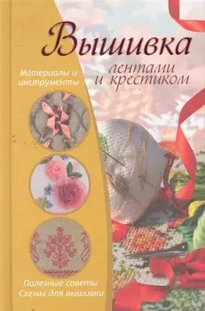 Вышивка лентами и крестиком