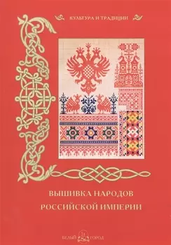 Вышивка народов Российской империи