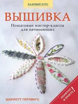Вышивка: пошаговые мастер-классы для начинающих