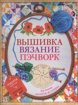 Вышивка, вязание, пэчворк - лучшие узоры и модели. Подарок рукодельнице.Подарочный комплект из 4х книг.