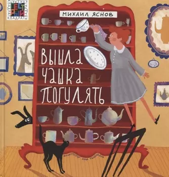 Вышла чашка погулять