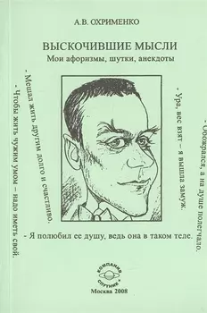 Выскочившие мысли Мои афоризмы шутки анекдоты