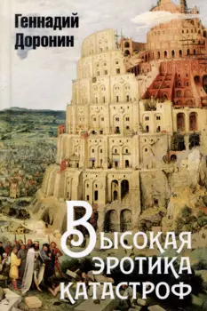 Высокая эротика катастроф