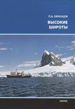 Высокие широты