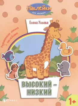 Высокий - низкий: развивающая книжка с наклейками
