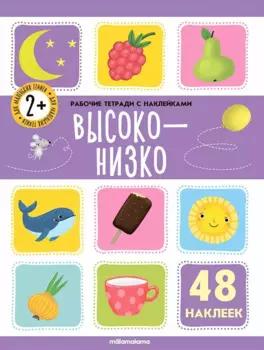 Высоко-низко. Рабочая тетрадь с наклейками. 48 наклеек