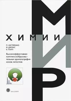 Высокоэффективная комплексообразоват. хроматография ионов металлов (МХ) Нестеренко