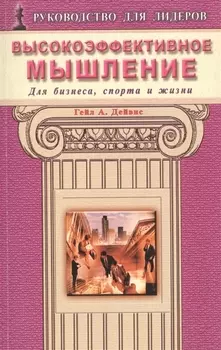 Высокоэффективное мышление. Для бизнеса, спорта и жизни
