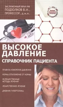Высокое давление. Справочник пациента
