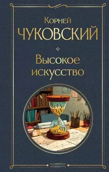 Высокое искусство