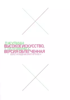 Высокое искусство, версия облегченная. Взлет и падение брит-арта 90-х