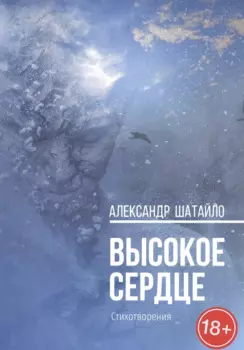 Высокое Сердце