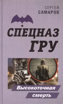 Высокоточная смерть