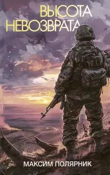 Высота невозврата