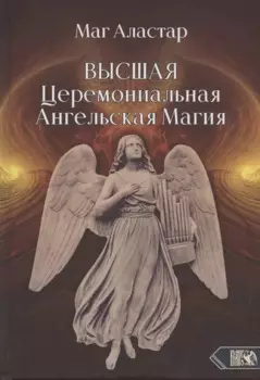 Высшая Церемониальная Ангельская Магия