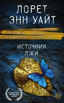 Высшая лига детектива. Избранные романы Лорет Энн Уайт: Источник лжи. Самые темные дороги (комплект из 2 книг)