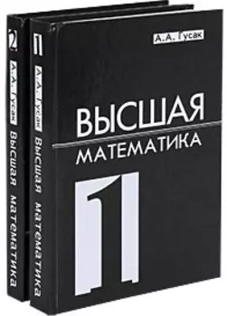 Высшая математика. Учебник для студентов вузов. Комплект из 2 книг
