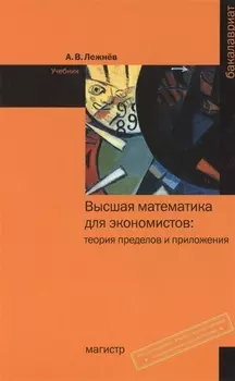 Высшая математика для экономистов: теория пределов и приложения: Учебник - (Бакалавриат) (ГРИФ) /Лежнёв А.В.