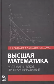Высшая математика. Математическое программирование. Учебник. 3-е изд.