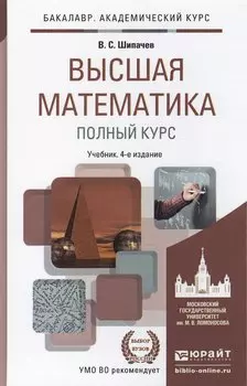 Высшая математика. Полный курс 4-е изд., испр. и доп. Учебник для академического бакалавриата