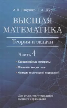 Высшая математика. Теория и задачи. В 5 ч. Ч. 4. Криволинейные интегралы. Элементы теории поля. Функции комплексной переменной.