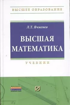 Высшая математика: Учебник