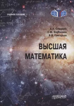 Высшая математика: Учебное пособие