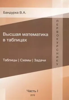 Высшая математика в таблицах Таблицы Схемы Задачи Часть 1