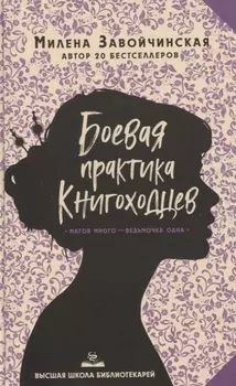 Высшая школа библиотекарей. Боевая практика книгоходцев