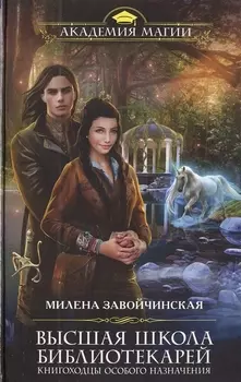 Высшая школа библиотекарей Книгоходцы особого назначения