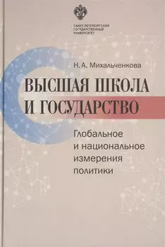 Высшая школа и государство. Глобальное и национальное измерение политики