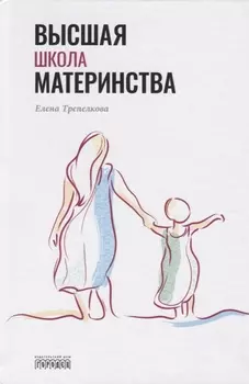 Высшая школа материнства