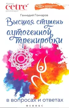 Высшая ступень аутогенной тренировки в вопр.и отв