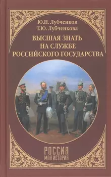 Высшая знать на службе Российского государства