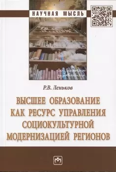 Высшее образование как ресурс управления социокультурной модернизацией регионов