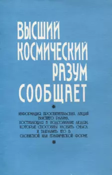 Высший космический разум сообщает