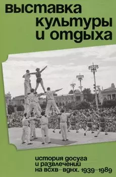 Выставка культуры и отдыха. История досуга и развлечений на ВСХВ — ВДНХ
