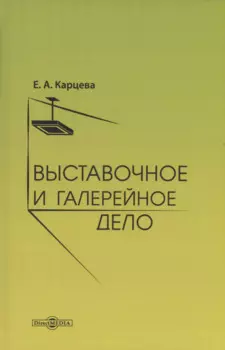 Выставочное и галерейное дело