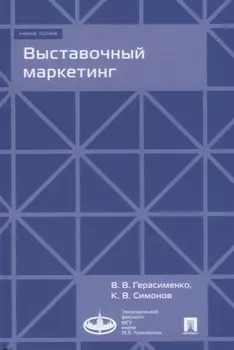 Выставочный маркетинг : Уч.пос.-М.:Экономический факультет МГУ имени М. В. Ломоносова, Проспект,2018