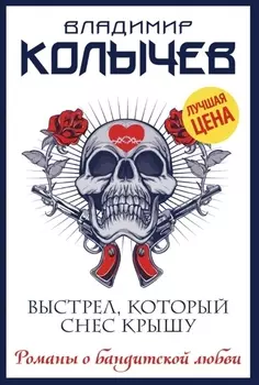 Выстрел, который снес крышу