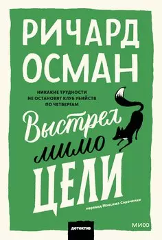 Выстрел мимо цели. Покетбук