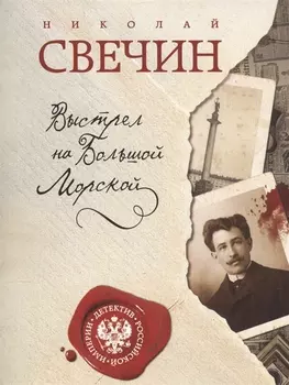 Выстрел на Большой Морской