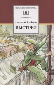 Выстрел : повесть