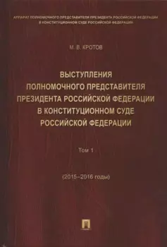 Выступления полномочного представителя Президента РФ в Конституционном Суде РФ.2015&ndash,2018 гг.Сб
