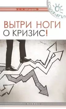 Вытри ноги о кризис