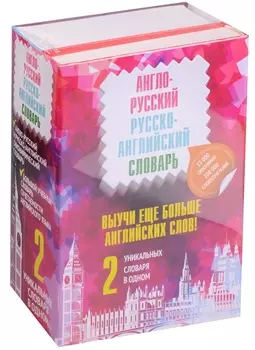 Выучи еще больше английских слов 2 уникальных словаря в одном комплект из 2 книг