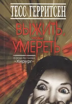 Выжить,чтобы умереть (обл.)