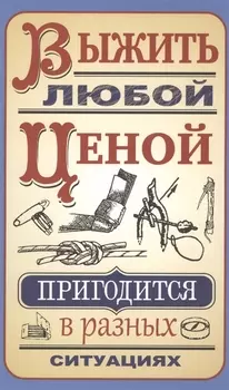 Выжить любой ценой